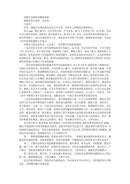 竞聘中层副职竞聘演讲稿
