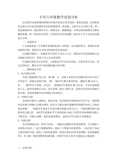 小学六年级数学试卷分析