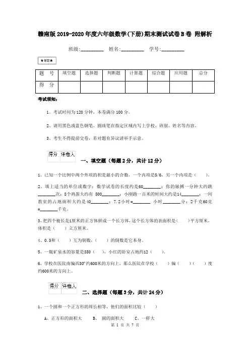 赣南版2019-2020年度六年级数学(下册)期末测试试卷B卷 附解析