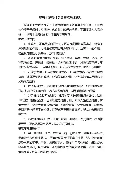 喉咙干燥吃什么食物效果比较好