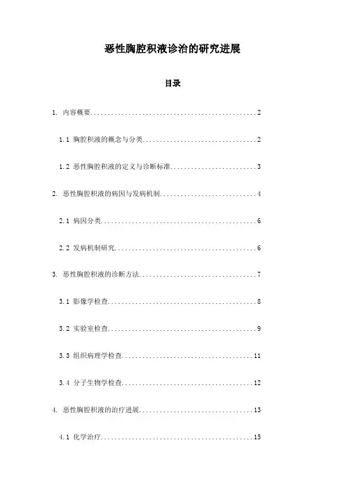 恶性胸腔积液诊治的研究进展