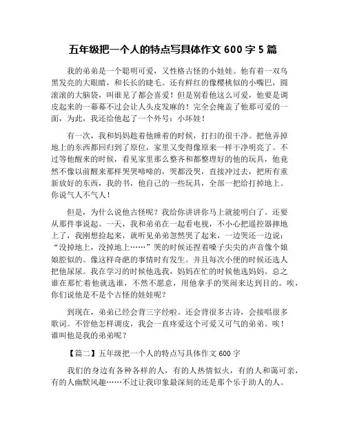 五年级把一个人的特点写具体作文600字5篇