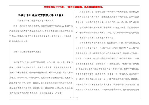 小猴子下山课后优秀教学反思(6篇)