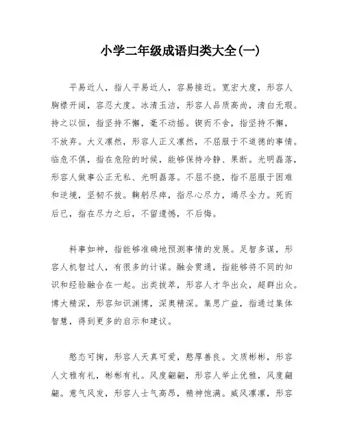 小学二年级成语归类大全(一)