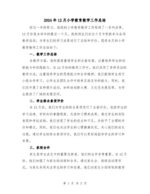 2024年12月小学教育教学工作总结(2篇)