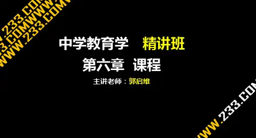 中学教育学第六章