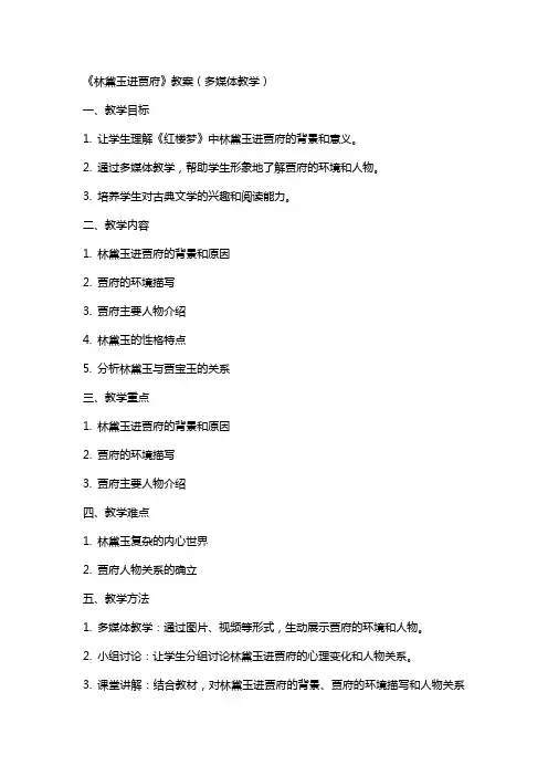 《林黛玉进贾府》教案(多媒体教学)