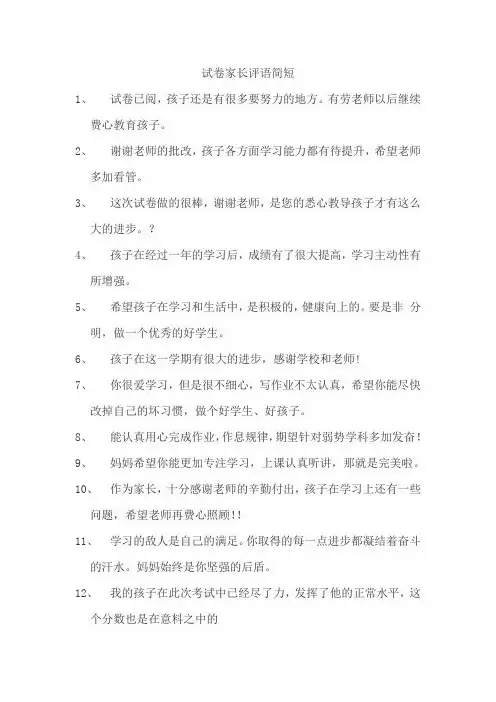 试卷家长评语简短真实一点