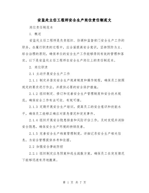 安监处主任工程师安全生产岗位责任制范文（三篇）
