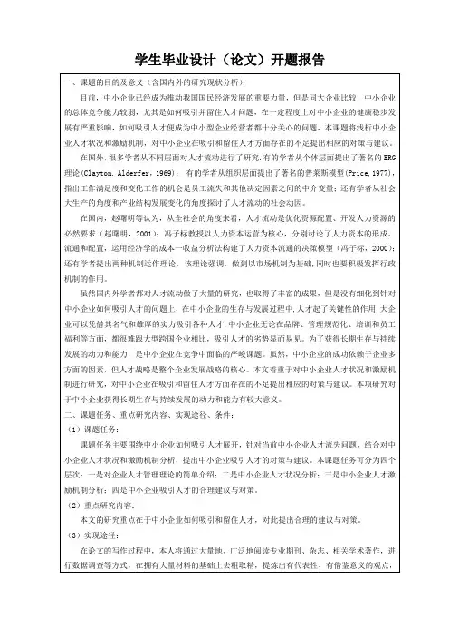 《中小企业如何吸引人才》开题报告