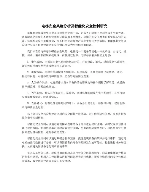 电梯安全风险分析及智能化安全控制研究