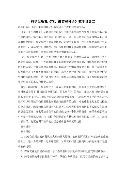 科学出版社《花、果实和种子》教学设计二