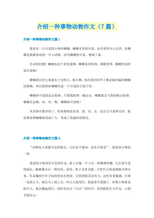 介绍一种事物动物作文(7篇)