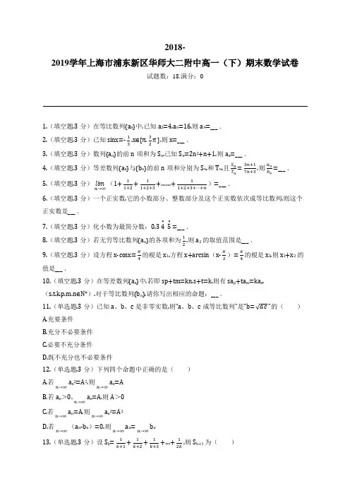 2018-2019学年上海市浦东新区华师大二附中高一(下)期末数学试卷
