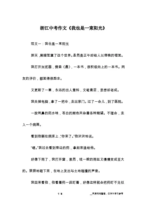 浙江中考作文《我也是一束阳光》