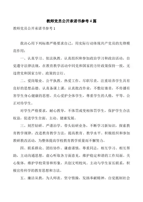 教师党员公开承诺书参考4篇