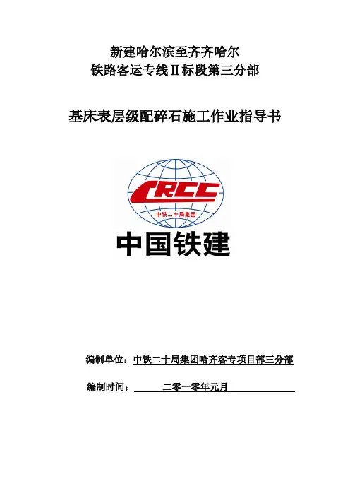 基床表层级配碎石施工作业指导书.