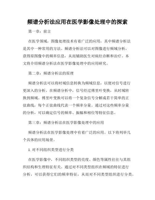 频谱分析法应用在医学影像处理中的探索