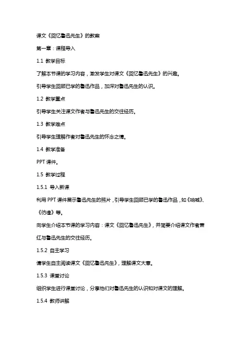 课文《回忆鲁迅先生》的教案