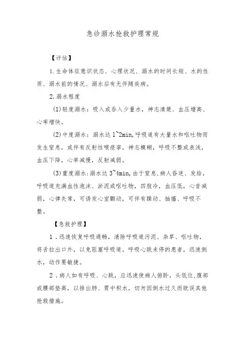 急诊溺水抢救护理常规