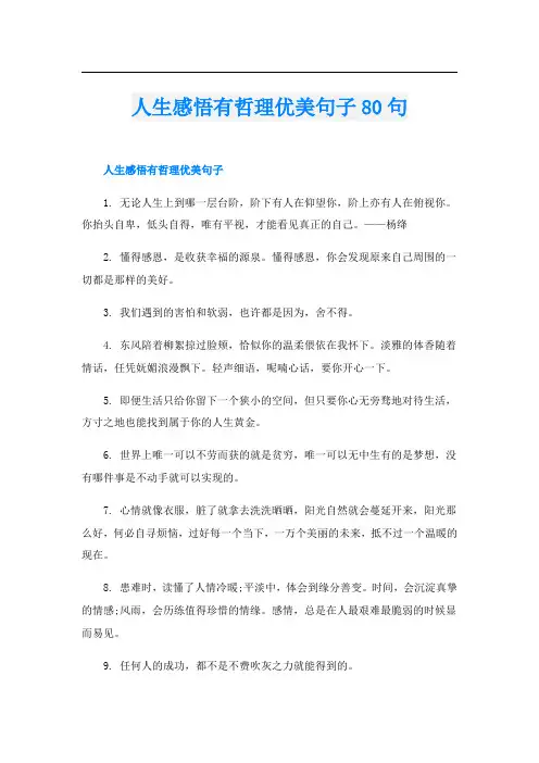 人生感悟有哲理优美句子80句