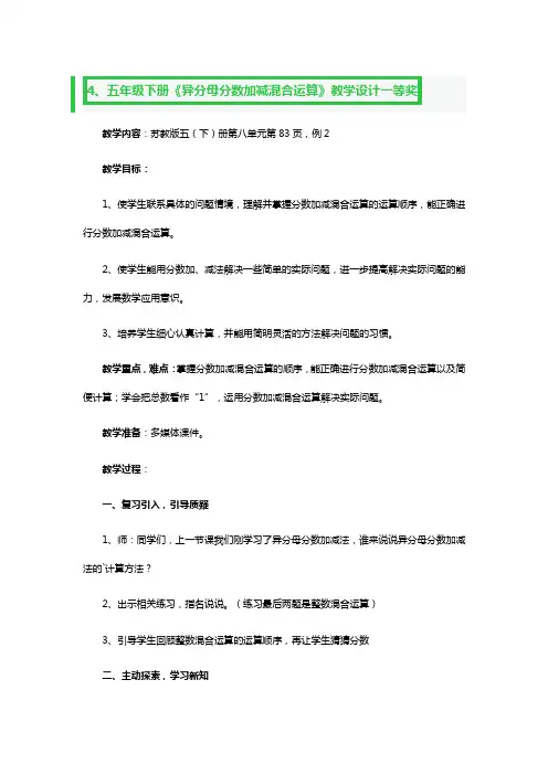 五年级下册《异分母分数加减混合运算》教学设计一等奖3篇