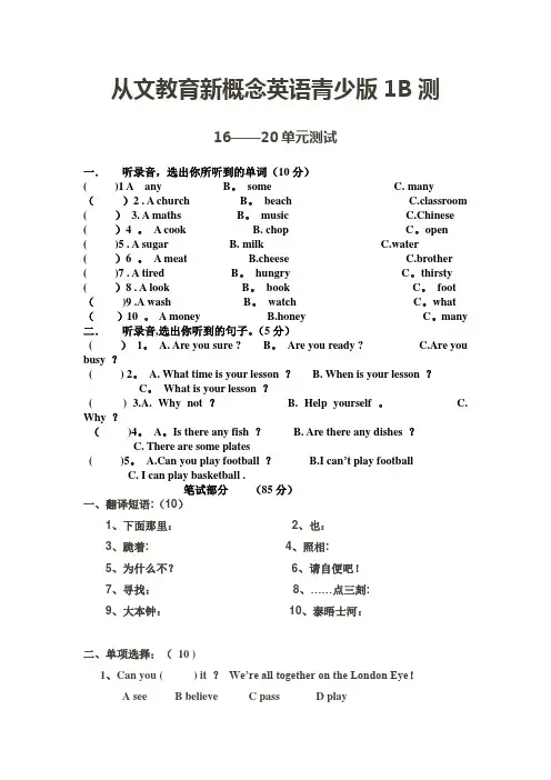 新概念英语青少版1B测试题(16-20单元)