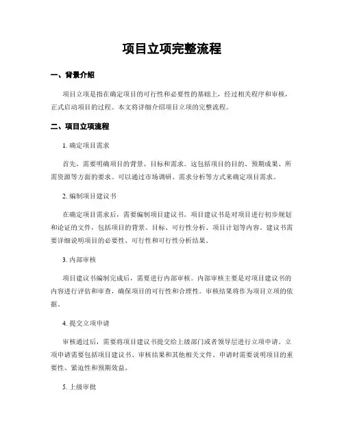 项目立项完整流程