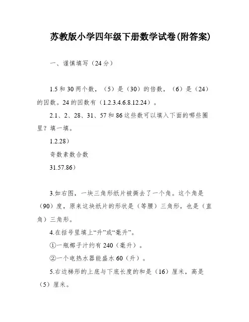 苏教版小学四年级下册数学试卷(附答案)