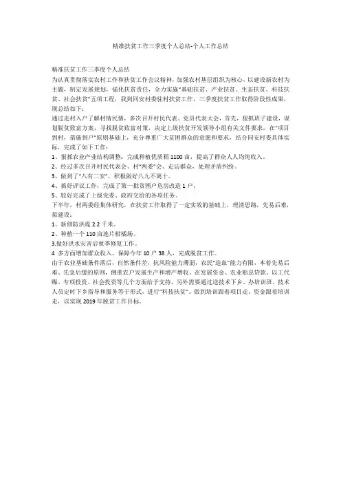 精准扶贫工作三季度个人总结-个人工作总结