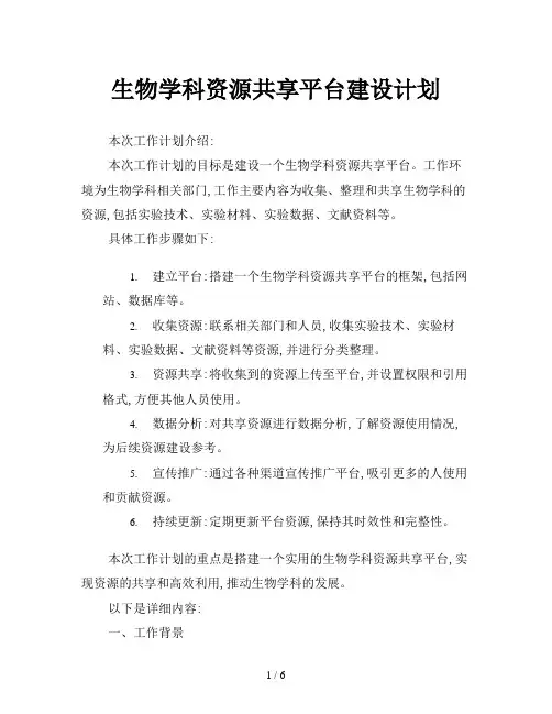生物学科资源共享平台建设计划