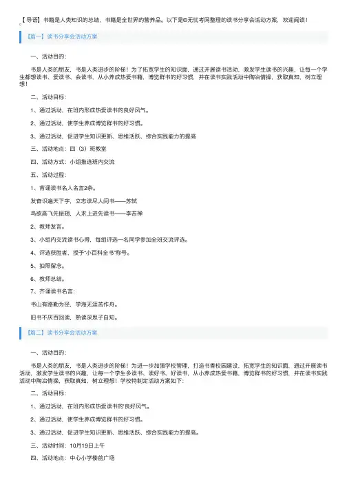 读书分享会活动方案3篇