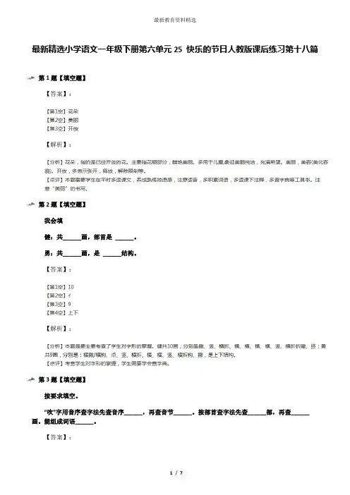最新精选小学语文一年级下册第六单元25 快乐的节日人教版课后练习第十八篇