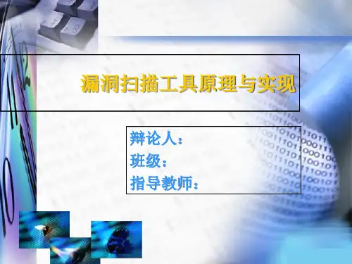 毕设答辩-漏洞扫描工具原理与实现幻灯片PPT