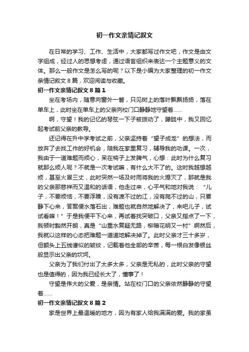 初一作文亲情记叙文8篇