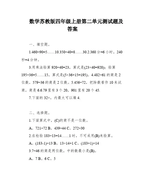 数学苏教版四年级上册第二单元测试题及答案