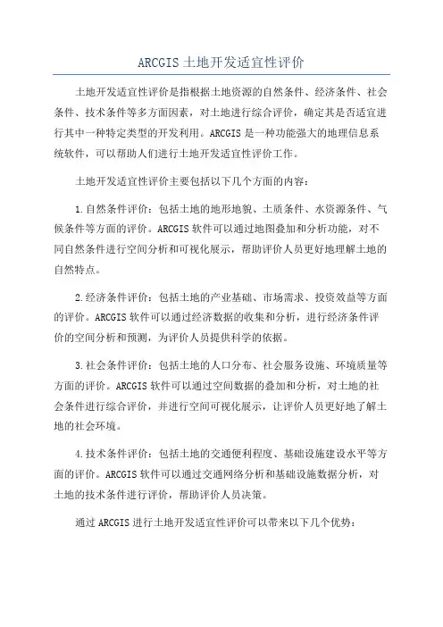 ARCGIS土地开发适宜性评价