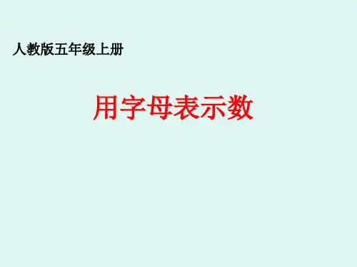 人教版小学数学五年级上册 用字母表示数3 名师教学PPT课件