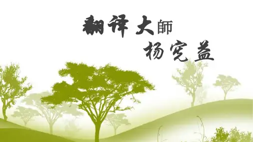 翻译大师杨宪益