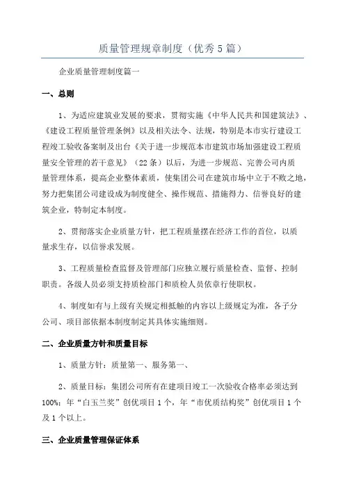 质量管理规章制度(优秀5篇)