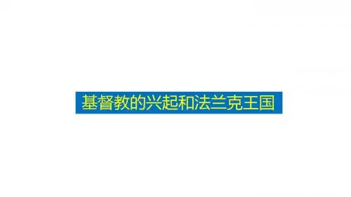 人教部编版九年级历史上册第7课 基督教的兴起和法兰克王国课件(共19张PPT)