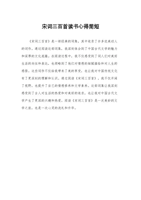 宋词三百首读书心得简短