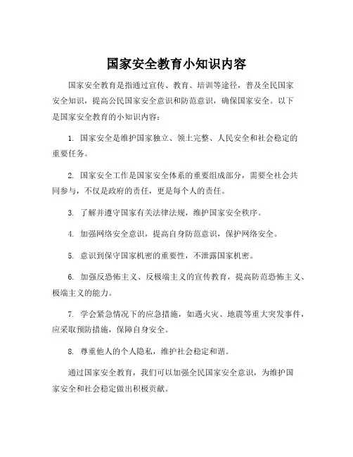 国家安全教育小知识内容