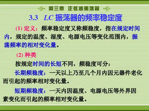 振荡器的频率稳定度