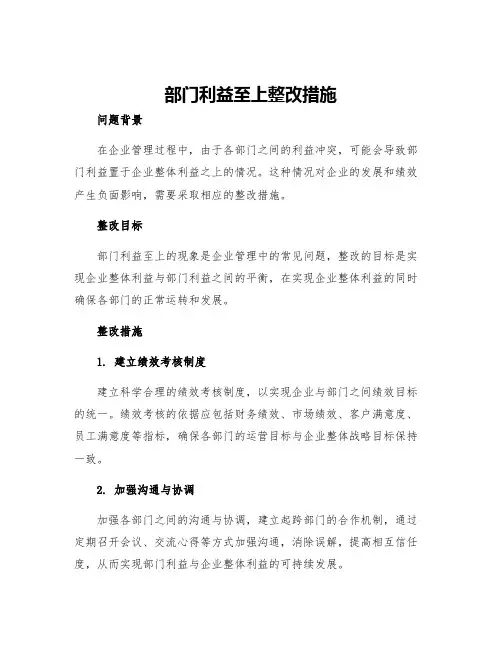 部门利益至上整改措施