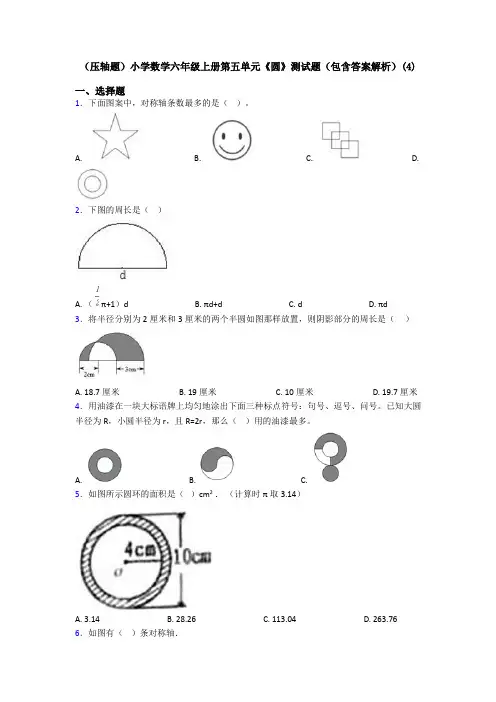 (压轴题)小学数学六年级上册第五单元《圆》测试题(包含答案解析)(4)