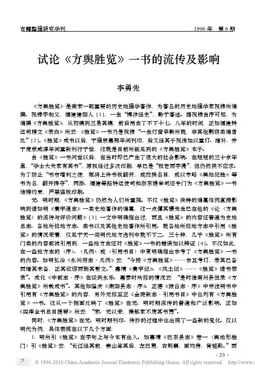试论_方舆胜览_一书的流传及影响