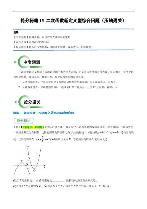 备战2025年中考数学(全国)抢分秘籍15 二次函数新定义型综合问题(3题型)(解析版)