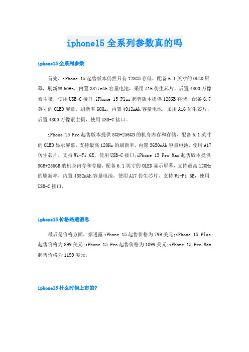 iphone15全系列参数真的吗