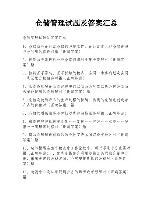 仓储管理试题及答案汇总